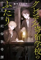グレンデル寄宿学校のふたり
