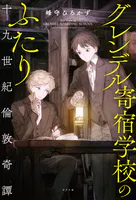 グレンデル寄宿学校のふたり