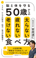 50歳からの太らない疲れない老けない食べ方
