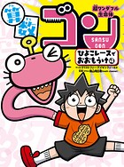 超ワンダフル生命体 算数ゴン 1