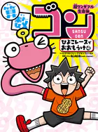 超ワンダフル生命体 算数ゴン