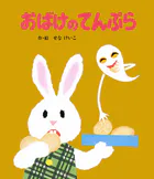 おばけのてんぷら