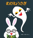 めがねうさぎ