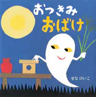おつきみおばけ