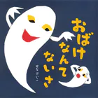 おばけなんてないさ