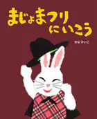 まじょまつりにいこう