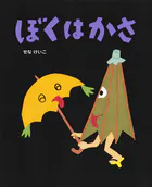 ぼくはかさ