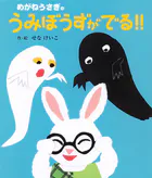 めがねうさぎのうみぼうずがでる！！