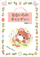 なないろのキャンディー