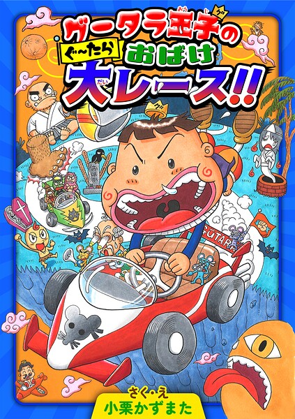 グータラ王子