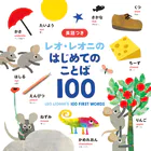 レオ・レオニの はじめてのことば100