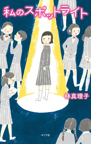 私のスポットライト