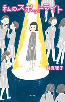 私のスポットライト