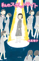 私のスポットライト