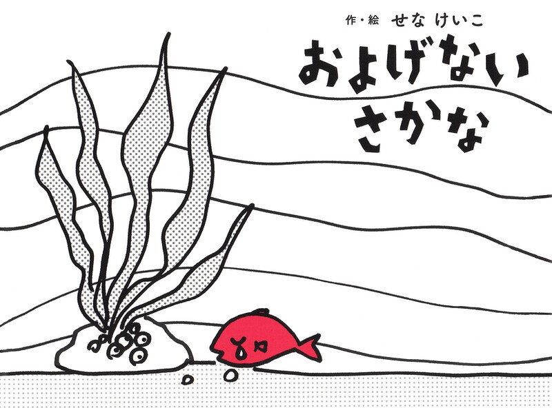 およげないさかな