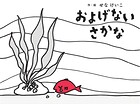 およげないさかな