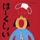 はーくしょい