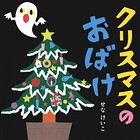クリスマスの おばけ
