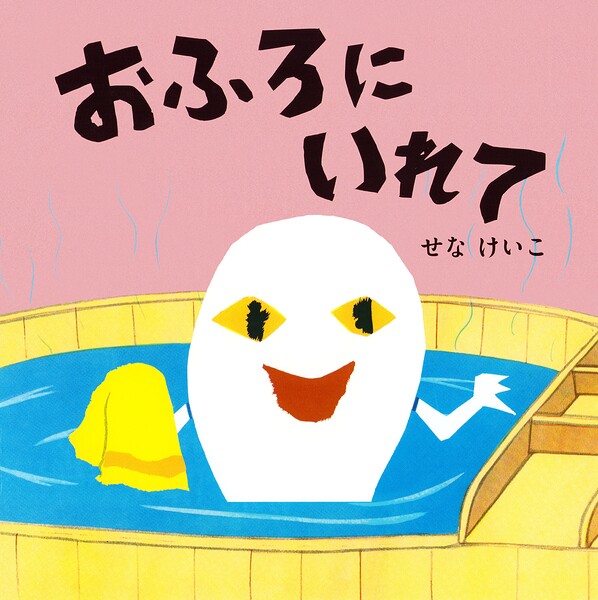 おふろにいれて