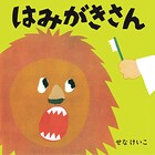 はみがきさん