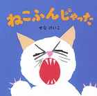 ねこふんじゃった