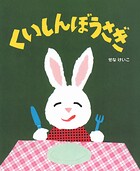 くいしんぼうさぎ