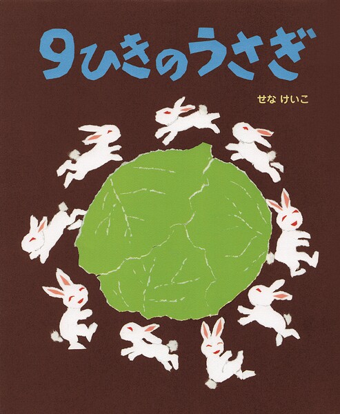 9ひきのうさぎ