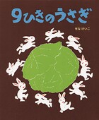 9ひきのうさぎ