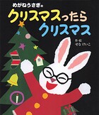 めがねうさぎのクリスマスったらクリスマス