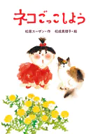 ネコごっこしよう