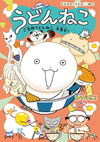 うどんねこ