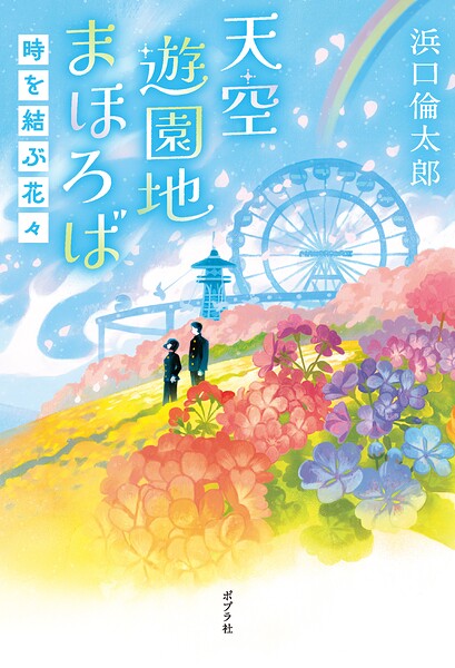 天空遊園地まほろば
