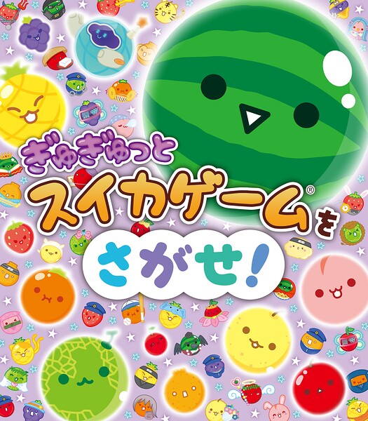 スイカゲーム