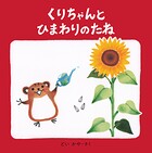 くりちゃんとひまわりのたね