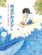 海辺のおはなし