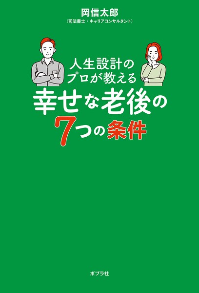 人生設計のプロが教える幸せな老後の7つの条件