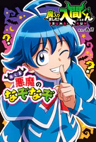 魔入りました！入間くん 悪魔のなぞなぞ