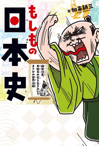【送料無料】〔予約〕もしもの日本史／加来耕三