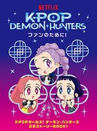 KPOP DEMON・HUNTERS ファンのために！
