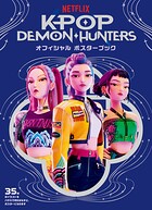 KPOP DEMON・HUNTERS オフィシャル ポスターブック