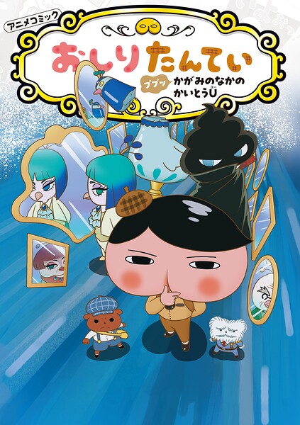 【送料無料】アニメコミックおしりたんてい 19