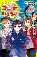 歴史ゴーストバスターズ
