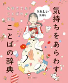 名作でであうことばの宝箱 気持ちをあらわすことばの辞典