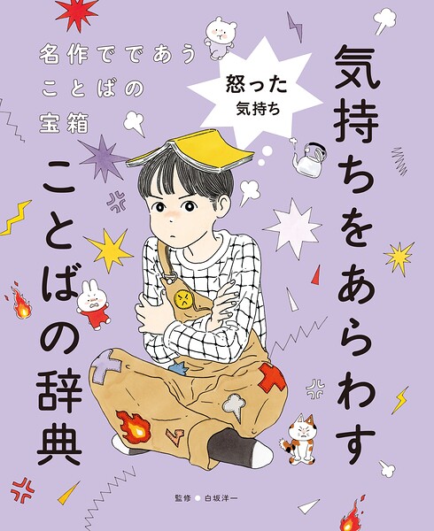 怒った気持ち2 名作でであうことばの宝箱 気持ちをあらわすことばの辞典