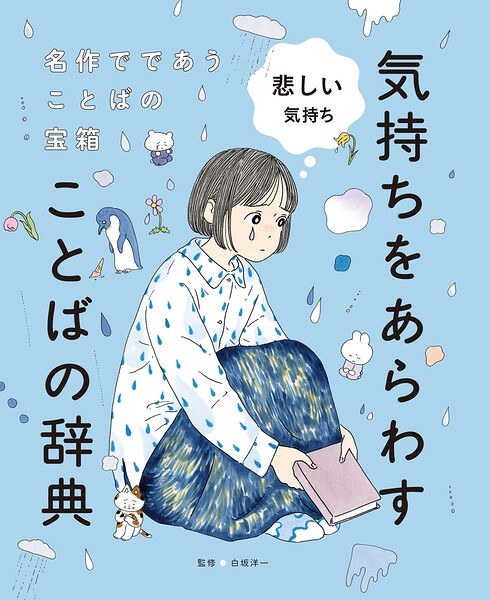 悲しい気持ち3 名作でであうことばの宝箱 気持ちをあらわすことばの辞典