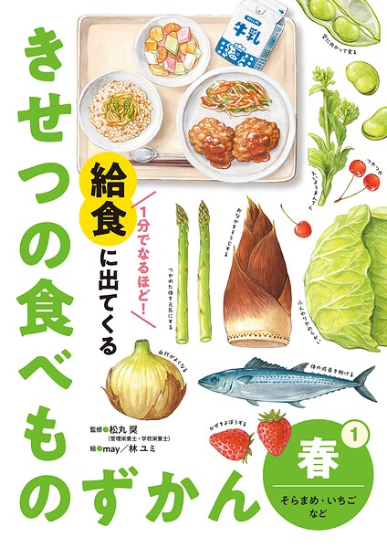春 そらまめ・いちごなど1 1分でなるほど！ 給食に出てくる きせつの食べものずかん