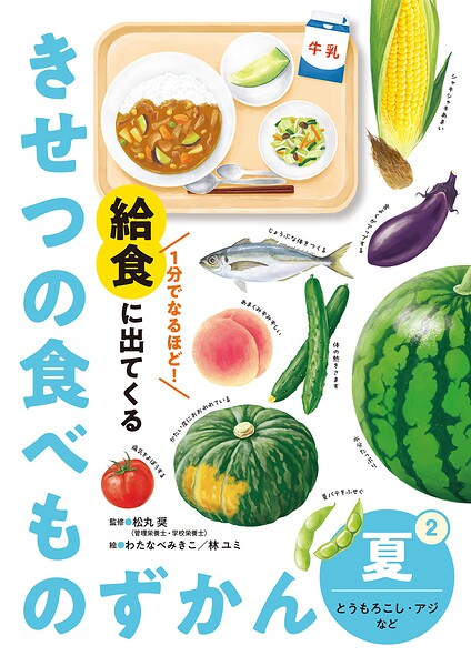 夏 とうもろこし・アジなど2 1分でなるほど！ 給食に出てくる きせつの食べものずかん