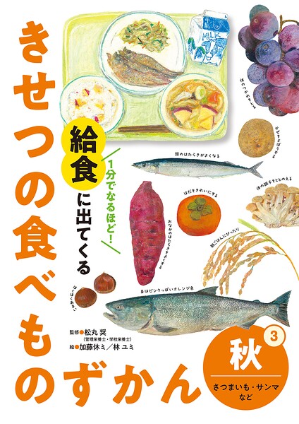 秋 さつまいも・サンマなど3 1分でなるほど！ 給食に出てくる きせつの食べものずかん
