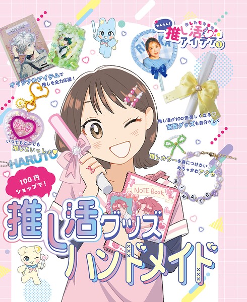 100円ショップで！推し活グッズハンドメイド1 あしたもキラキラ☆ かんたん！推し活アイデア