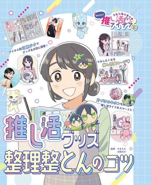 推し活グッズ整理整とんのコツ2 あしたもキラキラ☆ かんたん！推し活アイデア